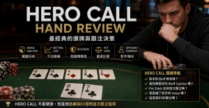 Poker Hero Call Hand Review 德州撲克 Hero Call 手牌復盤示意圖,展示高手如何透過範圍、Blocker、下注路線、Pot Odds 與對手傾向完成經典跟注決策