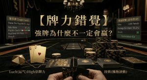 Poker Hand Strength Illusion 德州撲克牌力錯覺示意圖，展示AA與頂對不一定領先的情