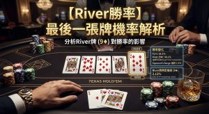 Xác suất bài River trong Poker: Hình minh họa lá bài cuối cùng được chia trong ván bài River, cho thấy xác suất thắng cuối cùng và quyết định về phạm vi bài.