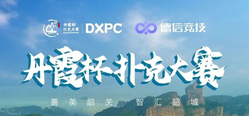 The 2026 DXPC Danxia Cup Poker Tournament will be held in Shaoguan.