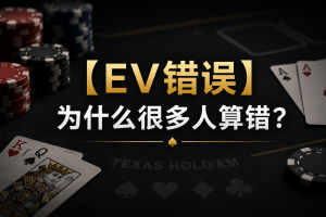 Những sai lầm về giá trị kỳ vọng (EV) trong Poker: Sơ đồ minh họa các lỗi EV phổ biến và các lỗi toán học trong Giá trị kỳ vọng (EV) trong trò chơi Texas Hold'em.