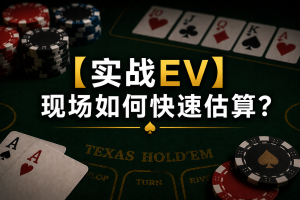 Poker Practical EV: A diagram illustrating the EV in real-world Texas Hold'em games, showcasing a rapid EV estimation and decision-making model.