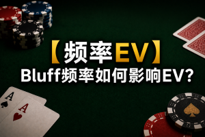 A diagram illustrating the EV (Effective Value) of poker frequency in Texas Hold'em, demonstrating the concept of EV balance in Bluff.