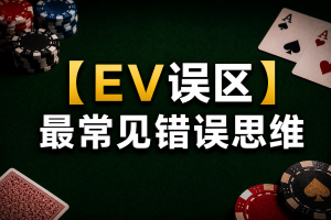 Những hiểu lầm về giá trị hiệu quả (EV) trong Poker: Sơ đồ minh họa những quan niệm sai lầm phổ biến nhất về EV trong trò chơi Texas Hold'em.