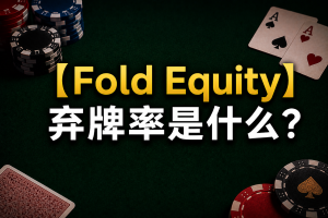 Sơ đồ minh họa khái niệm Vốn chủ sở hữu khi gấp bài (Fold Equity - EV) trong trò chơi Texas Hold'em.