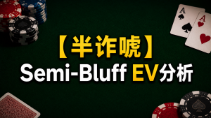 Sơ đồ minh họa EV (Effective Potential - Tiềm năng hiệu quả) của một cú semi-bluff trong Texas Hold'em, thể hiện lợi ích kép của Fold Equity (khả năng bỏ bài) và Out-of-the-Hand Equity (khả năng thắng khi bài còn trong tay).