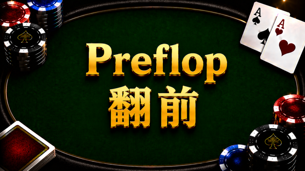 Preflop: A diagram illustrating the betting process and strategy in Texas Hold'em.