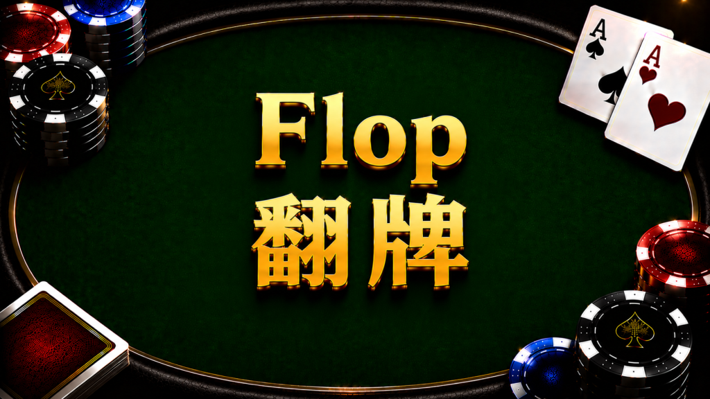 A diagram illustrating the flop process and post-flop strategy in Texas Hold'em.