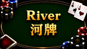 River 河牌在德州撲克中的發牌流程與最終決策示意圖