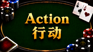 Action 行动在德州扑克中的决策流程与行动类型示意图