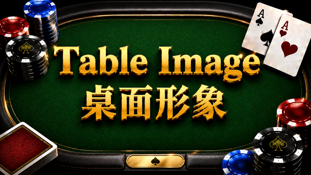 Table Image: A Diagram illustrating the psychological warfare and image management of tabletop image in Texas Hold'em.