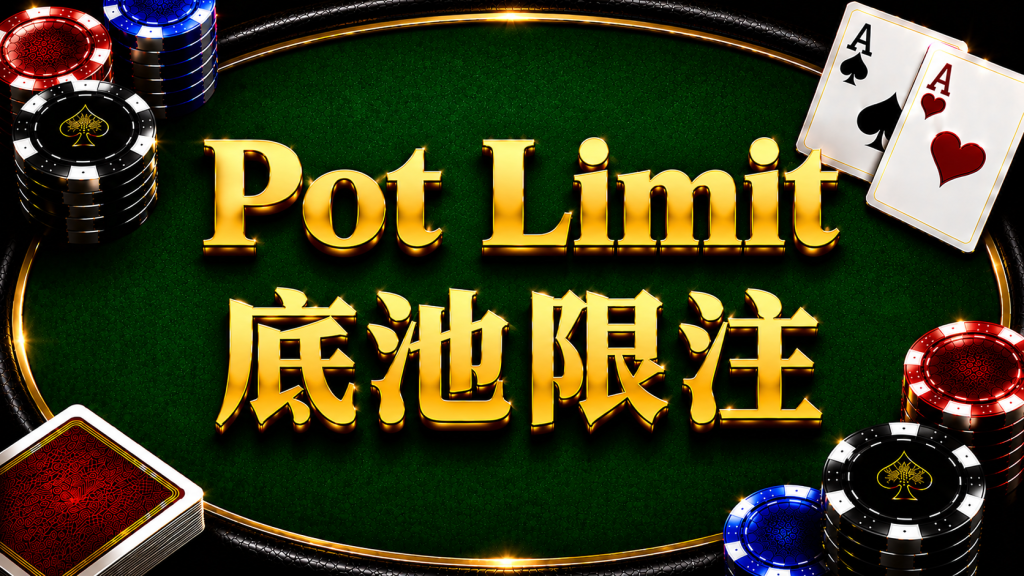 Pot Limit (Pot Limit) Betting Rules and Calculation Methods in Poker: A Diagram