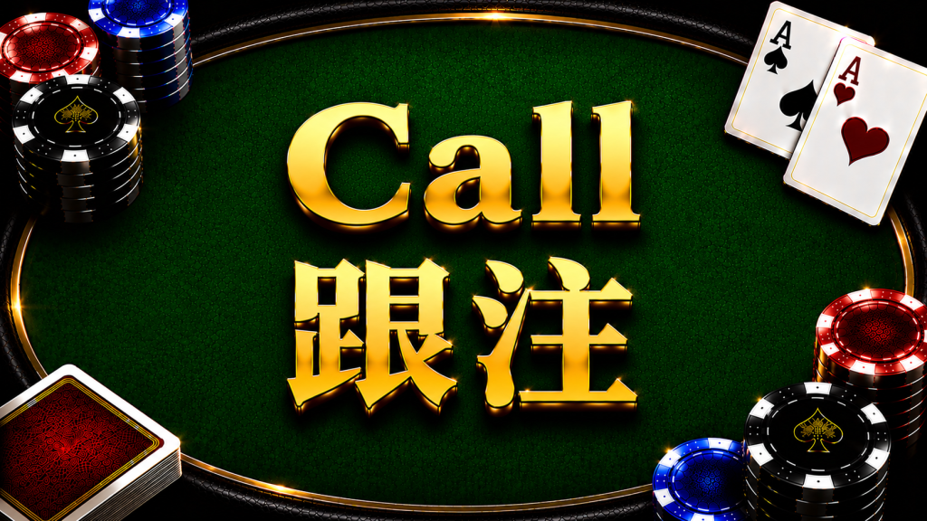 Call 跟注在德州撲克中的決策與底池賠率分析示意圖