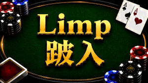 A diagram illustrating the concept and application of limping in Texas Hold'em pre-flop strategy.