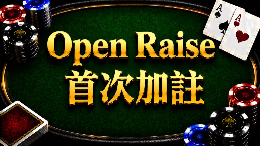 A diagram illustrating the concept and application of the Open Raise strategy in Texas Hold'em pre-flop.