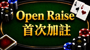 A diagram illustrating the concept and application of the Open Raise strategy in Texas Hold'em pre-flop.