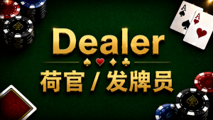 Dealer 荷官在德州撲克牌局中的角色與發牌流程示意圖