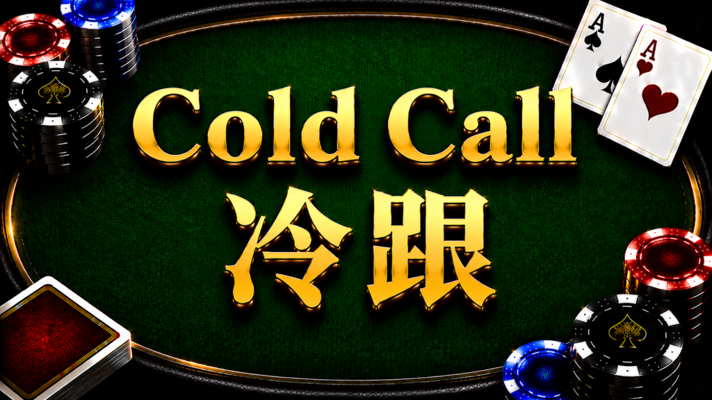 A diagram illustrating the concept and application of cold call in Texas Hold'em pre-flop strategy.
