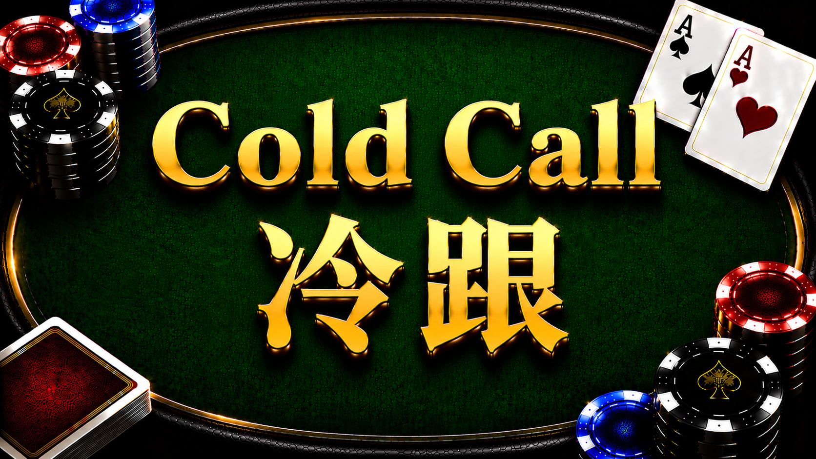 Cold Call 冷跟在德州撲克翻前策略中的概念與應用示意圖