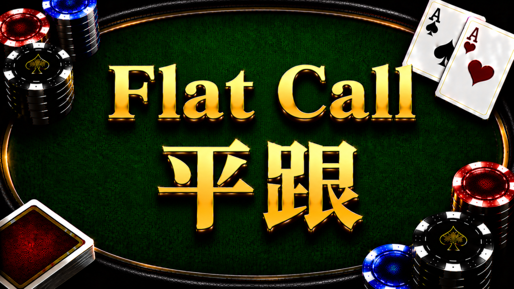 Flat Call Strategy and Range Control Diagram in Texas Hold'em