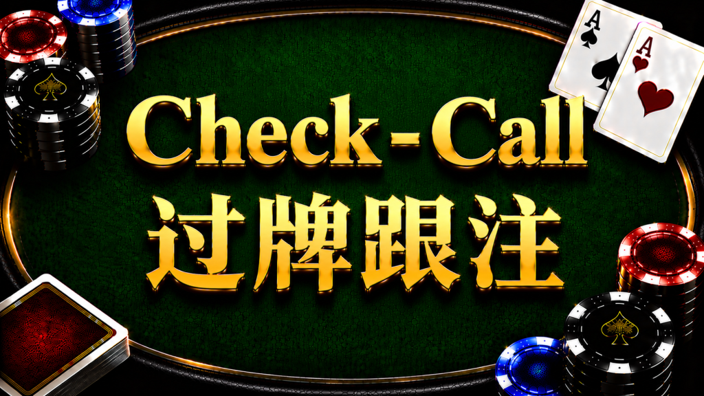 A diagram illustrating the concept and application of check-call in post-flop strategy in Texas Hold'em.