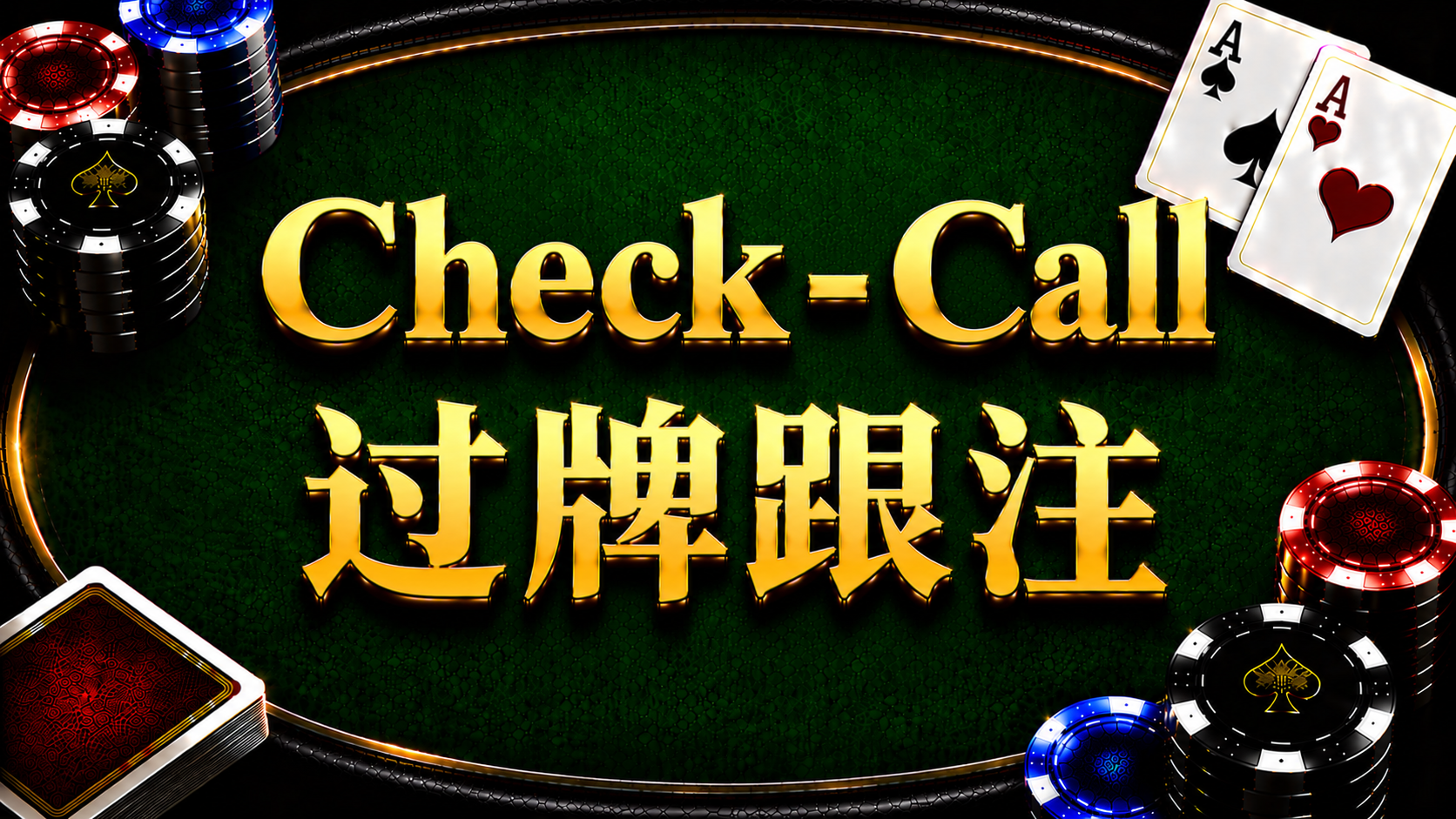 Check-Call 過牌跟注在德州撲克翻後策略中的概念與應用示意圖