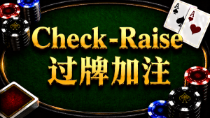 Check-Raise 过牌加注在德州扑克翻后策略中的概念与应用示意图