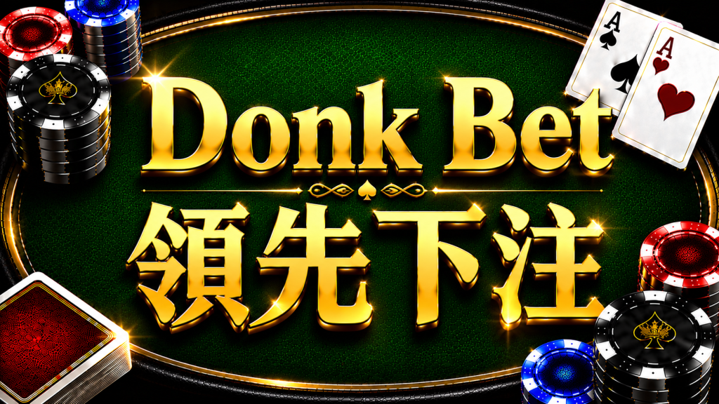 A diagram illustrating the concept and application of Donk Bet in post-flop Texas Hold'em strategy.