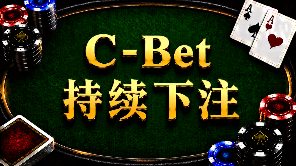 A diagram illustrating the concept and application of C-Bet continuation betting in post-flop Texas Hold'em strategy.