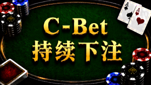 A diagram illustrating the concept and application of C-Bet continuation betting in post-flop Texas Hold'em strategy.