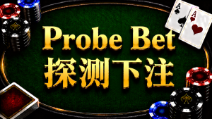 Probe Bet 探测下注在德州扑克翻后策略中的概念与应用示意图