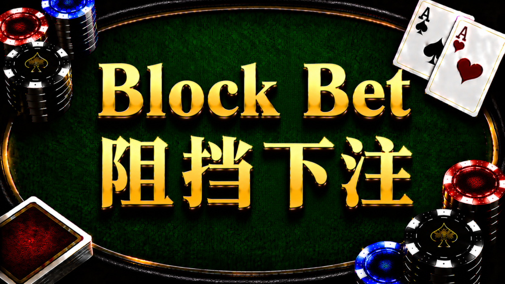 A diagram illustrating the concept and application of Block Bet in post-flop strategy in Texas Hold'em.