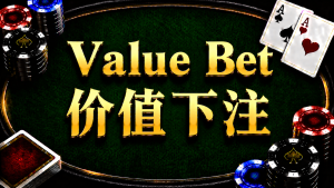 Value Bet 价值下注在德州扑克中的概念与策略应用示意图