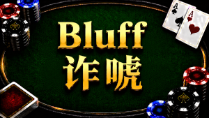 Bluff 诈唬在德州扑克中的概念与策略应用示意图