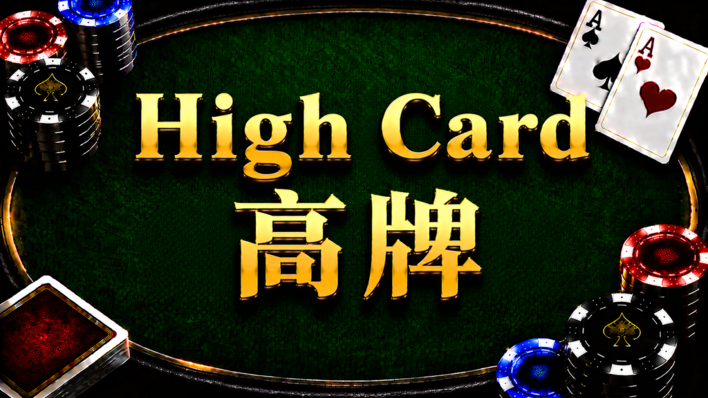 A diagram illustrating the concept and comparison method of High Cards in Texas Hold'em.