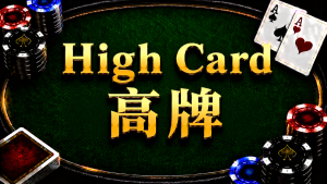 High Card 高牌在德州扑克牌型中的概念与比较方式示意图