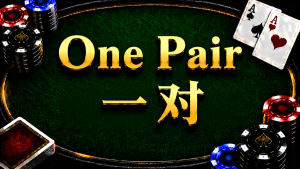 One Pair 一对在德州扑克牌型中的概念与比较方式示意图