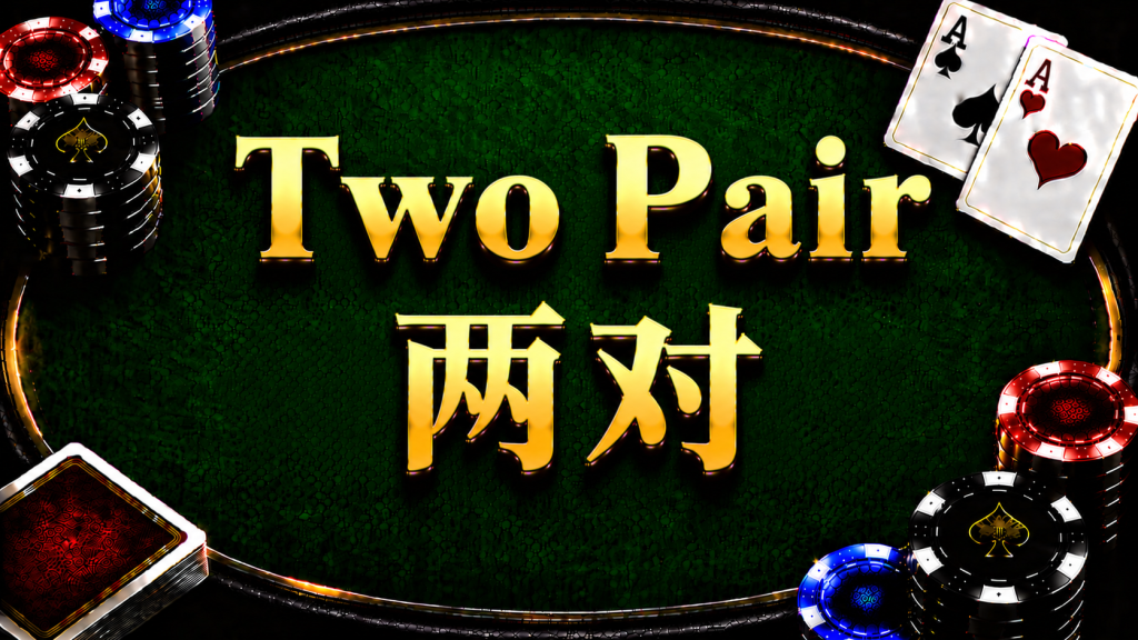 A diagram illustrating the concept and comparison method of two pairs in Texas Hold'em.