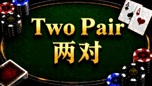 Two Pair 两对在德州扑克牌型中的概念与比较方式示意图