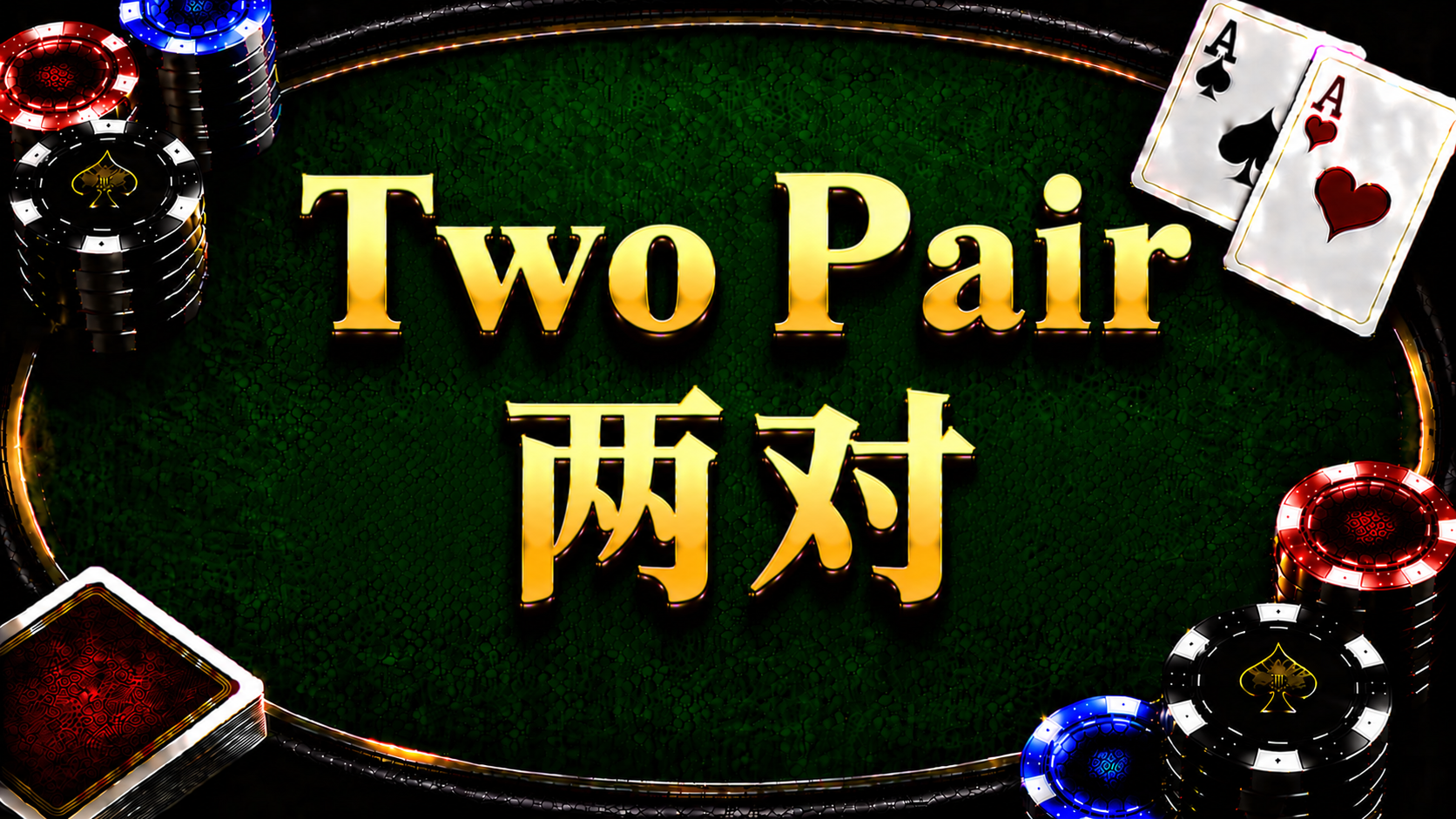 Two Pair 兩對在德州撲克牌型中的概念與比較方式示意圖