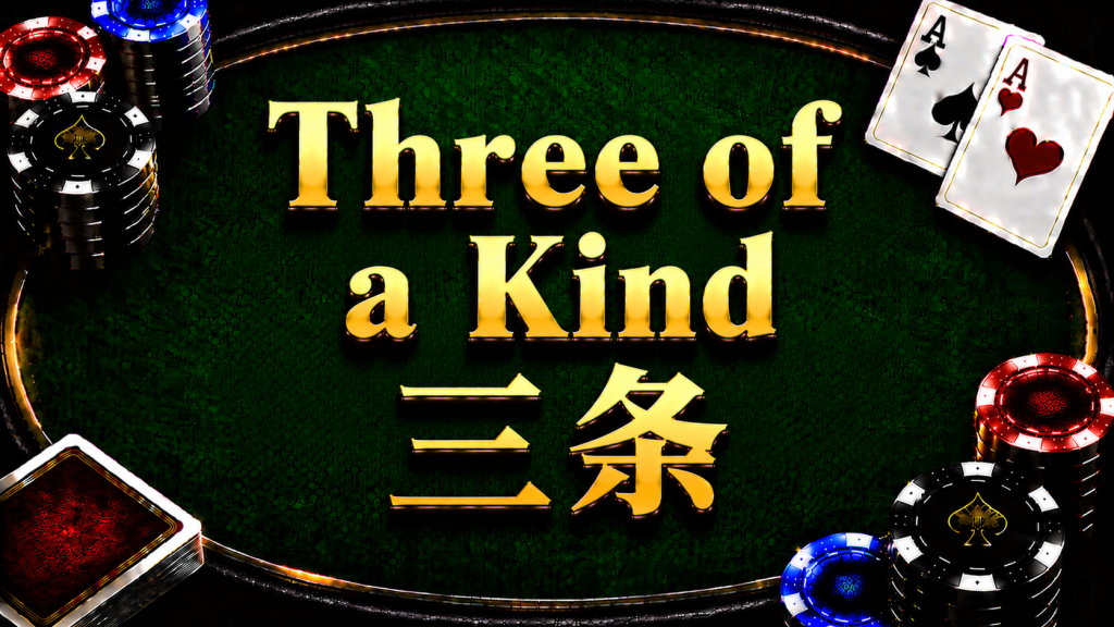 A diagram illustrating the concept and comparison methods of "Three of a Kind" in Texas Hold'em.
