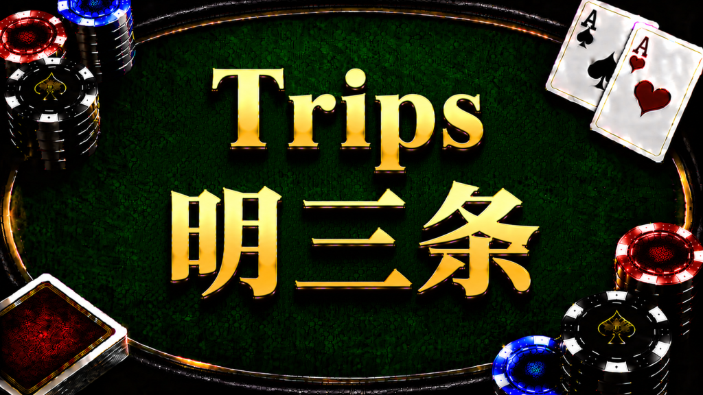 A diagram illustrating the concept and strategic application of Trips in Texas Hold'em.
