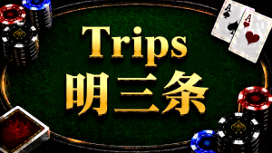 A diagram illustrating the concept and strategic application of Trips in Texas Hold'em.