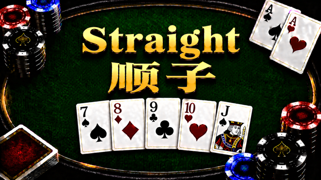 A diagram illustrating the concept and comparison method of a straight in Texas Hold'em.