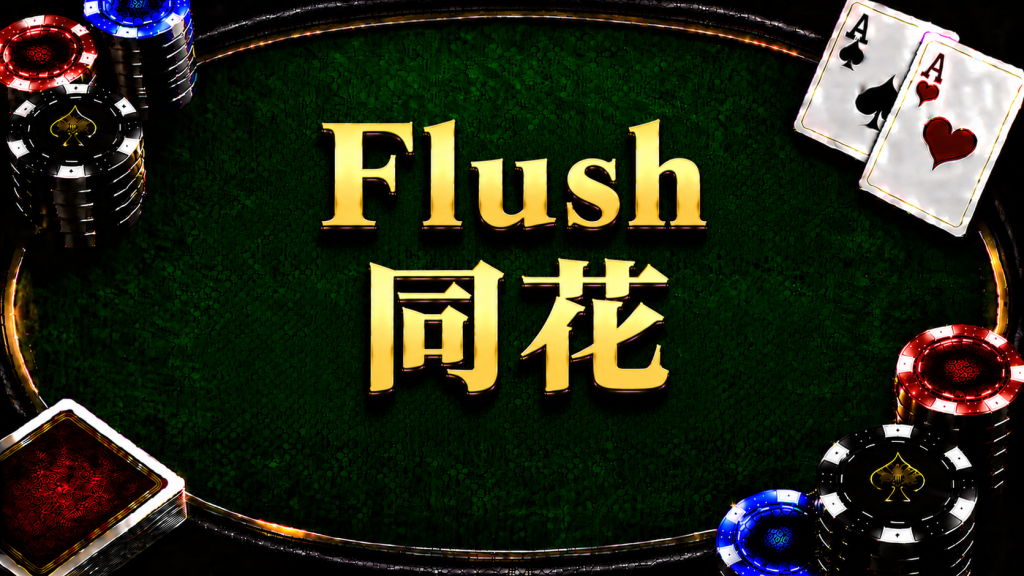 A diagram illustrating the concept and comparison method of a flush in Texas Hold'em.