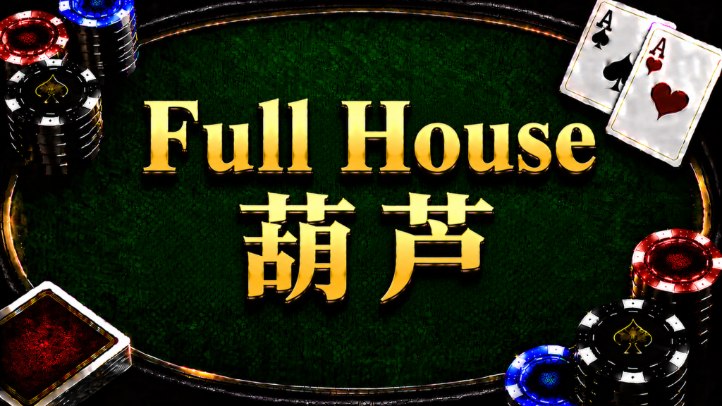 Full House 葫蘆在德州撲克牌型中的概念與比較方式示意圖