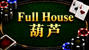 Full House 葫蘆在德州撲克牌型中的概念與比較方式示意圖