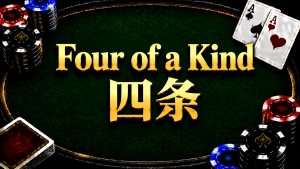 A diagram illustrating the concept and comparison methods of four-of-a-kind in Texas Hold'em.