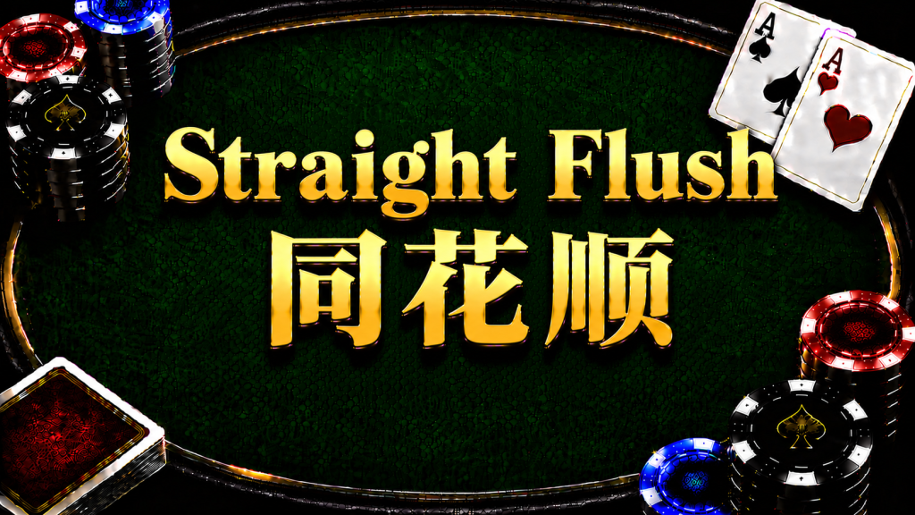 A diagram illustrating the concept and comparison method of a straight flush in Texas Hold'em.