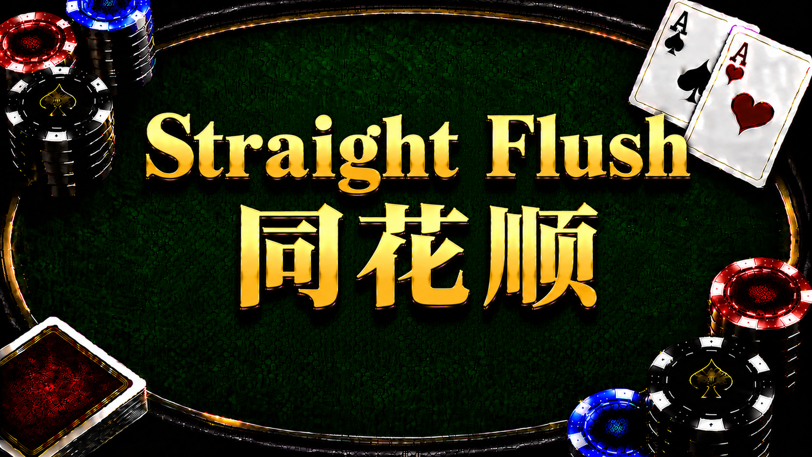 Straight Flush 同花順在德州撲克牌型中的概念與比較方式示意圖